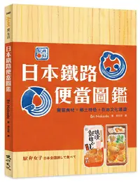 在飛比找誠品線上優惠-日本鐵路便當圖鑑: 豐盛食材+鄉土特色+在地文化漫遊