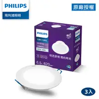 在飛比找PChome24h購物優惠-Philips 飛利浦 品繹6.5W 9CM LED嵌燈-自