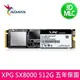 [酷購Cutego] ADATA威剛 XPG SX8000 512G M.2 2280 PCIe SSD固態硬碟 免運費,6期0利率