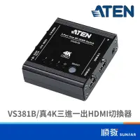 在飛比找蝦皮商城優惠-ATEN VS381B 真4K三進一出HDMI切換器