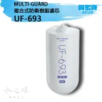 在飛比找蝦皮購物優惠-賀眾牌 UF-693 MULTI-GUARD 複合式防衛樹脂