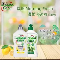 在飛比找蝦皮購物優惠-澳洲 Morning Fresh 魔力清新環保無毒濃縮洗碗精