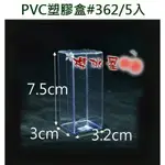 ~櫻桃屋~ PVC塑膠盒 # 362 3.2*3*7.5CM 方盒 PVC盒 公仔盒 批發價$50 / 5入