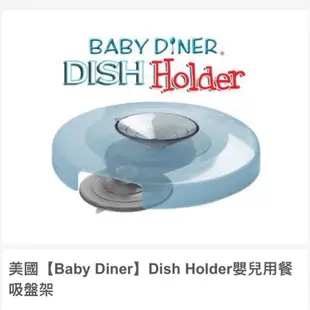 美國【Baby Diner】Dish Holder嬰兒用餐吸盤架