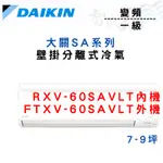 DAIKIN大金 一級 變頻 冷暖 大關SA系列 RXV/FTXV-60SAVLT 含基本安裝 智盛翔冷氣家電