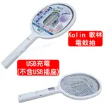 【NIUI SHOP】電蚊拍 歌林 KOLIN 滅蚊燈 歌林 KOLIN電蚊拍 USB充電 紫光燈誘蚊 小黑蚊剋星 A1