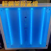 在飛比找蝦皮購物優惠-UV-C紫外線殺菌輕鋼架燈 60×60 平板燈 藍光 消毒口