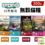 『㊆㊆犬貓館』ADDICTION 自然癮食 無穀貓糧 350G 藍鮭魚 野牧鴨 放牧鹿 曠野雞 全齡貓 成貓 貓飼料