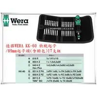 在飛比找台北益昌優惠-【台北益昌】德國 Wera KK-60 快脫起子 89mm 