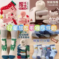 在飛比找蝦皮購物優惠-冬天新品❄️兒童加厚毛襪5入組 冬天毛襪 兒童襪子小孩襪子 