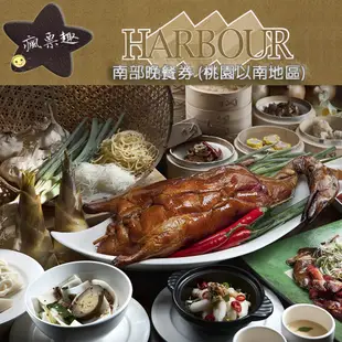 HARBOUR 漢來海港餐廳 漢來海港餐廳南部平日自助晚餐餐券【可刷卡可統編】漢來海港城【就是要玩】