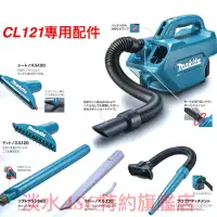 在飛比找蝦皮購物優惠-{JSL}  Makita 牧田 DCL184 CL121 