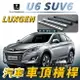 U6 SUV6 汽車 車頂 橫桿 行李架 車頂架 旅行架 納智捷 LUXGEN