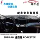 儀表板避光墊 SUBARU 速霸陸 FORESTER 專車專用 長毛避光墊 短毛避光墊 遮光墊