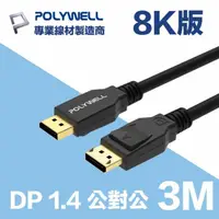 在飛比找momo購物網優惠-【POLYWELL】DP線 1.4版 3M 公對公 Disp