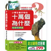 在飛比找誠品線上優惠-十萬個為什麼 6: 地球科學篇