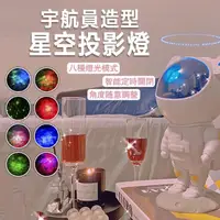 在飛比找momo購物網優惠-8種星空切換投影燈 宇航員造型宇宙折射燈 夢幻燈 氛圍燈