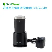 在飛比找蝦皮商城優惠-【FoodSaver】可攜式充電真空保鮮機FS1197-04