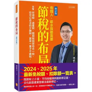 節稅的布局(修訂版)：搞懂所得稅、遺產稅、贈與稅與房地合一稅，你可以合法的少繳稅，甚至一輩子不繳稅