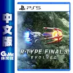 PS5 R-TYPE FINAL 3 全面進化 中文版【現貨】【GAME休閒館】