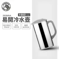 在飛比找樂天市場購物網優惠-ZEBRA 斑馬牌 易開冷水壺 / 1.9L / 304不銹