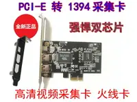 在飛比找樂天市場購物網優惠-全新PCI-E 1X 1394卡DV HDV 高清視頻采集卡