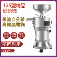 在飛比找樂天市場購物網優惠-免運 110V 精品125型商用不銹鋼漏鬥渣漿自分離純銅芯電