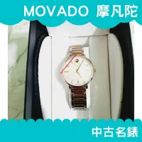 在飛比找蝦皮購物優惠-🔥免運🔥 瑞士 Movado 手錶 全新二手 二手手錶 摩凡