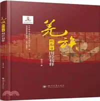 在飛比找三民網路書店優惠-羌族《刷勒日》圖經初釋（簡體書）