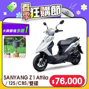 SYM 三陽機車 Z1 Attila 125 七期/CBS/雙碟煞