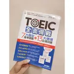 TOEIC 全面備戰 7大題型應考策略 13大情境必備詞彙