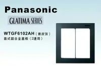 在飛比找Yahoo!奇摩拍賣優惠-《居家好幫手》Panasonic國際牌 GLATIMA系列 