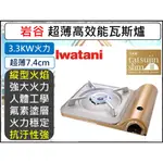 日本製 岩谷 IWATANI 薄型卡式爐 超薄卡式爐 3.3KW 安全防爆卡式爐 瓦斯爐 CBSS50 【揪好室】