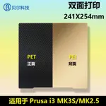 【量大價優】3D印表機熱床平臺PEI板PET彈簧鋼磁鋼貼膜PRUSA I3 MK3S平臺磁貼241*254MM
