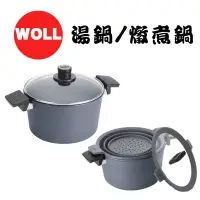 在飛比找蝦皮購物優惠-《德國 WOLL》現貨 湯鍋/燉煮鍋 24cm 雙柄 湯鍋 