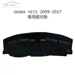 SKODA YETI 2009-2017 專用避光墊 防曬 隔熱 台灣製造 現貨 【IAC車業】