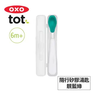 美國OXO tot 隨行矽膠湯匙-4色任選