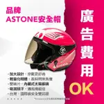 全新 第三代 ASTONE 熊貓安全帽 FOODPANDA安全帽 XL