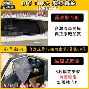 🚀台灣現貨【TIIDA 遮陽簾】tiida 遮陽 big tiida 磁吸遮陽簾 隔熱抗UV 磁吸式 專車訂製遮陽