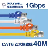 在飛比找PChome24h購物優惠-POLYWELL CAT6 網路線 40M