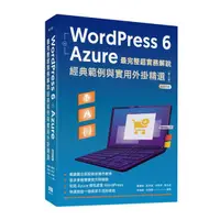 在飛比找Yahoo奇摩購物中心優惠-WordPress 6+Azure最完整超實務解說(2版)：