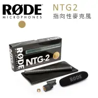 在飛比找樂天市場購物網優惠-【EC數位】RODE NTG2 指向性麥克風 輕量型 槍式電
