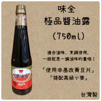 在飛比找蝦皮購物優惠-味全極品醬油露（750ml)