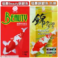 在飛比找蝦皮購物優惠-福壽知名品牌 錦鯉魚飼料 (色揚)(Beauty紅) 錦鯉飼