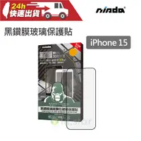 在飛比找蝦皮商城精選優惠-NISDA  Apple iPhone 15「黑鑽膜」2.5