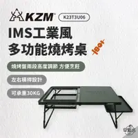 在飛比找蝦皮商城優惠-早點名｜KZM IMS 工業風多功能燒烤桌 (含收納袋) K