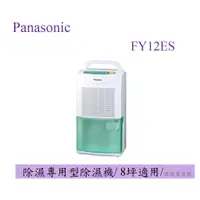 在飛比找蝦皮購物優惠-【蝦幣10倍送】Panasonic 國際 F-Y12ES 除