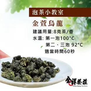 全祥茶莊 金萱烏龍茶 超特級(每兩100元)