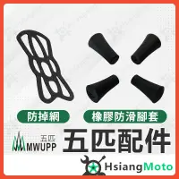 在飛比找蝦皮購物優惠-【現貨附發票】五匹 MWUPP 橡膠防滑膠套 五匹手機架 X