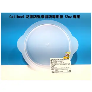 【愛噗噗】Calibowl 專利防漏幼兒學習碗/吸盤碗 12oz 專用上蓋 專用蓋